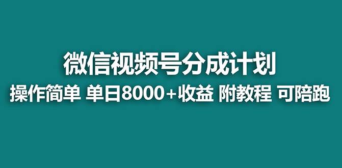【蓝海项目】视频号分成计划最新玩法，单天收益8000+，附玩法教程-零点科技