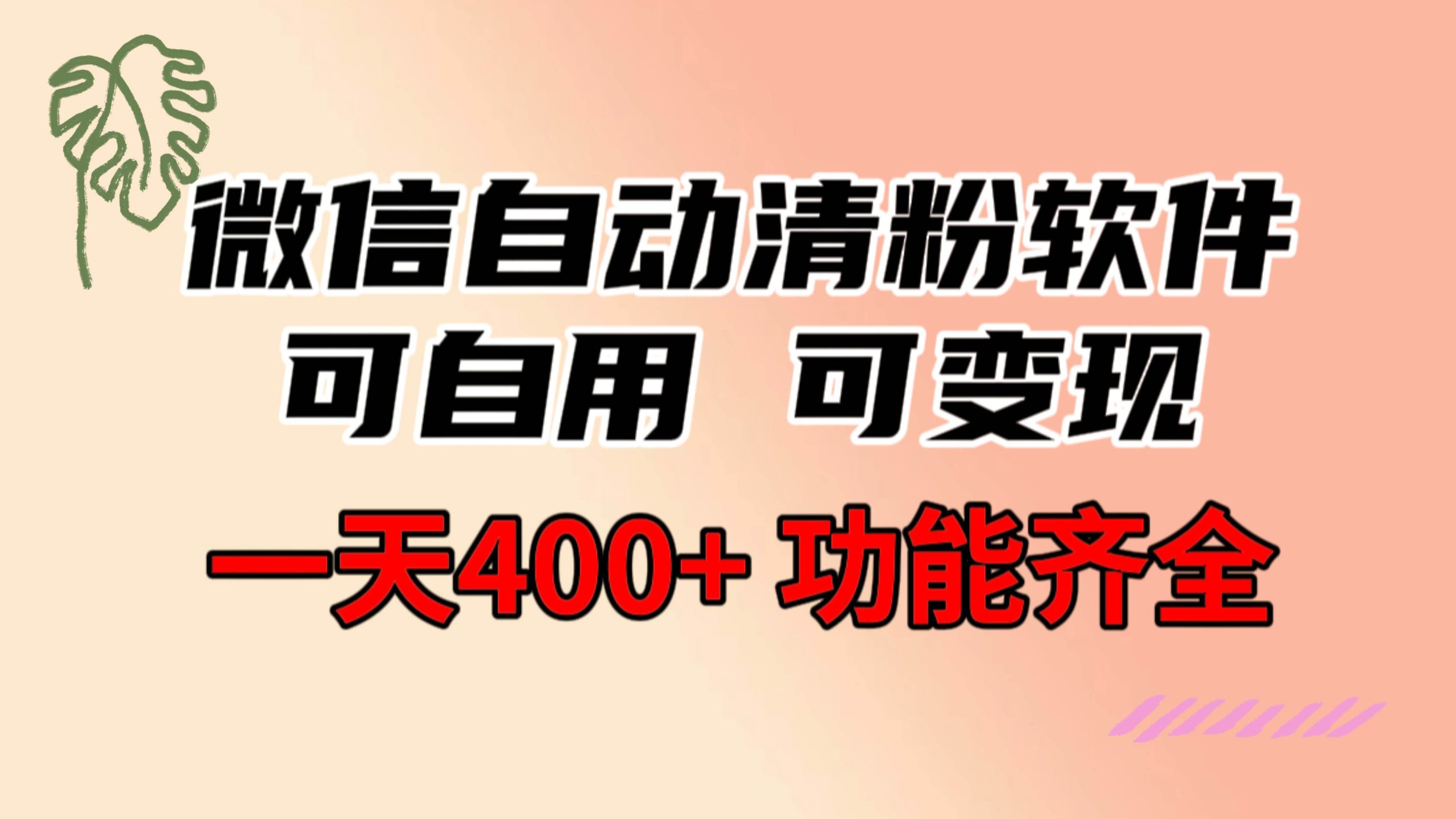 功能齐全的微信自动清粉软件，可自用可变现，一天400+，0成本免费分享-零点科技