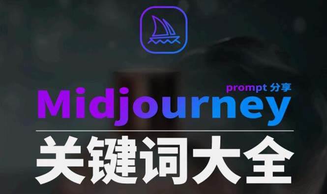Midjourney辞典AIGC中英双语图文辞典+提示关键词Prompt大全-零点科技