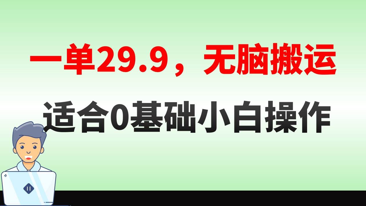 无脑搬运一单29.9，手机就能操作，卖儿童绘本电子版，单日收益400+-零点科技