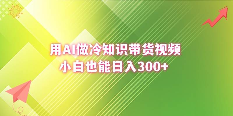用AI做冷知识带货视频，小白也能日入300+-零点科技