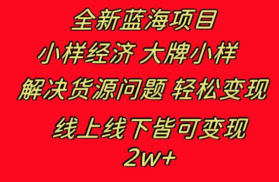 全新蓝海项目 小样经济大牌小样 线上和线下都可变现 月入2W+-零点科技