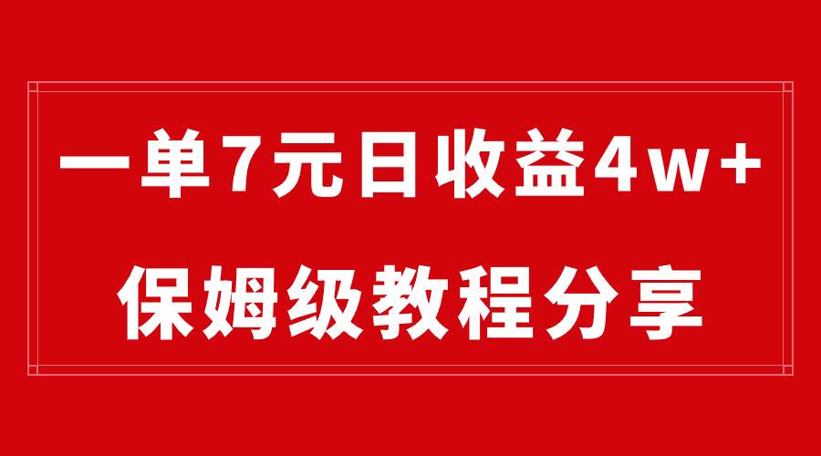 纯搬运做网盘拉新一单7元，最高单日收益40000+（保姆级教程）-零点科技
