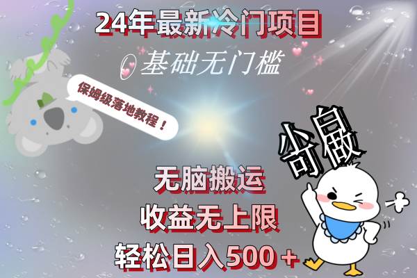24年最新冷门项目，无脑搬运，收益无上限，轻松日入500＋，保姆级落地教程-零点科技