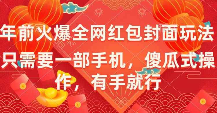 年前火爆全网红包封面玩法，只需要一部手机，傻瓜式操作，有手就行-零点科技