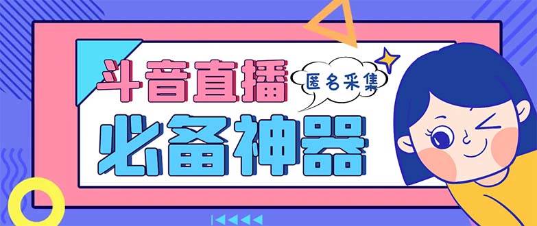 最新斗音直播间采集，支持采集连麦匿名直播间，精准获客神器【采集脚本+使用教程】-零点科技