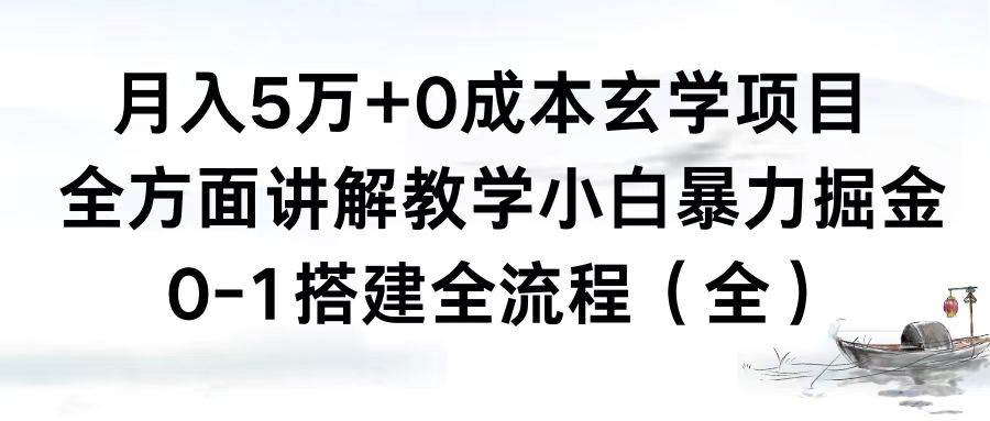月入5万+0成本玄学项目，全方面讲解教学，0-1搭建全流程（全）小白暴力掘金-零点科技