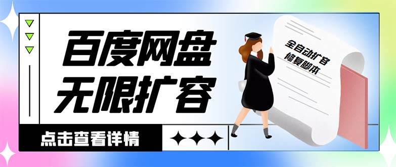外面收费688的百度网盘无限全自动扩容脚本，接单日收入300+【扩容脚本+详细教程】-零点科技