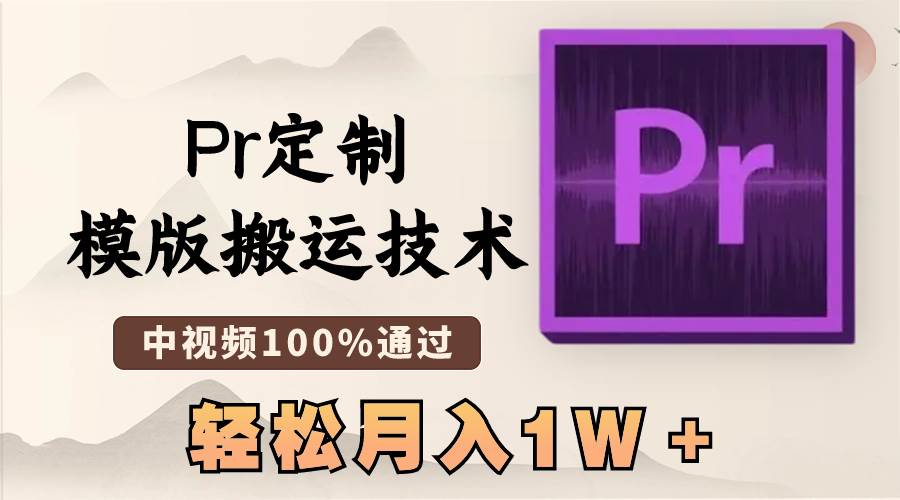 最新Pr定制模版搬运技术，中视频100%通过，几分钟一条视频，轻松月入1W＋-零点科技