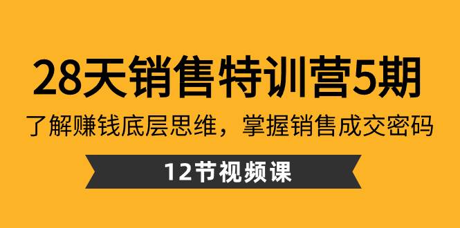 28天·销售特训营5期：了解赚钱底层思维，掌握销售成交密码（12节课）-零点科技