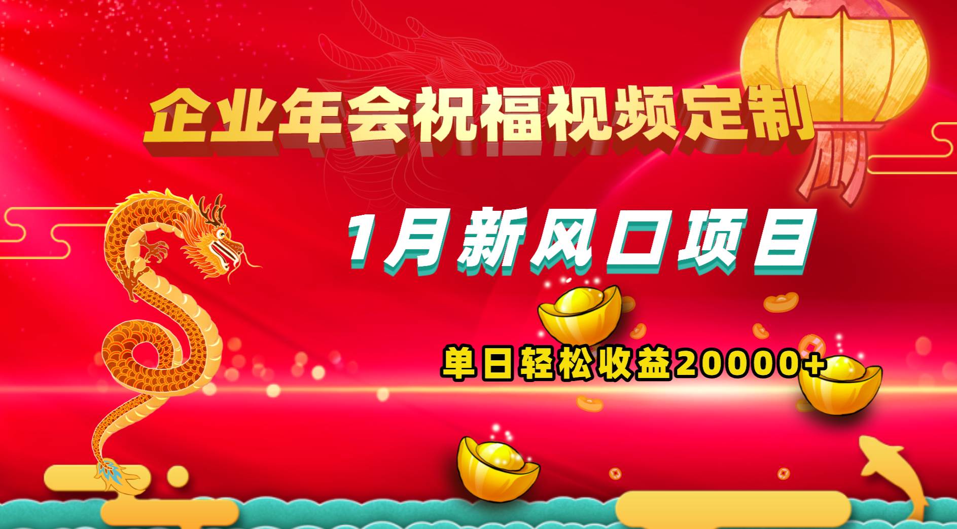 1月新风口项目，有嘴就能做，企业年会祝福视频定制，单日轻松收益20000+-零点科技