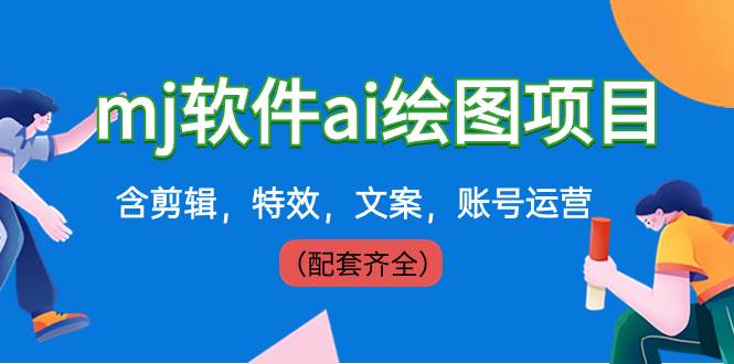 外面卖399元mj软件ai绘图项目，含剪辑，特效，文案，账号运营（配套齐全）-零点科技