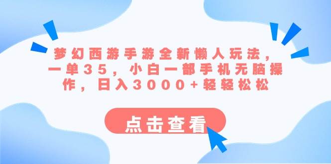 梦幻西游手游全新懒人玩法 一单35 小白一部手机无脑操作 日入3000+轻轻松松-零点科技