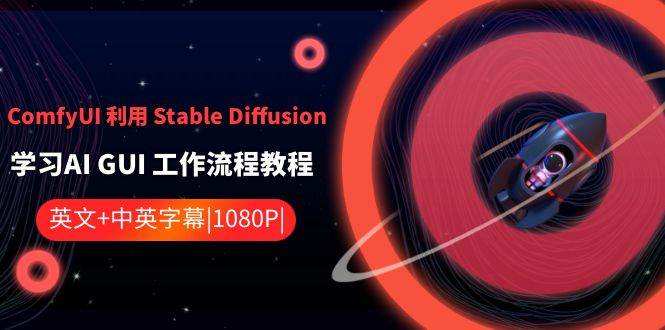 ComfyUI 利用 Stable Diffusion 学习AI GUI 工作流程教程-中英字幕-零点科技