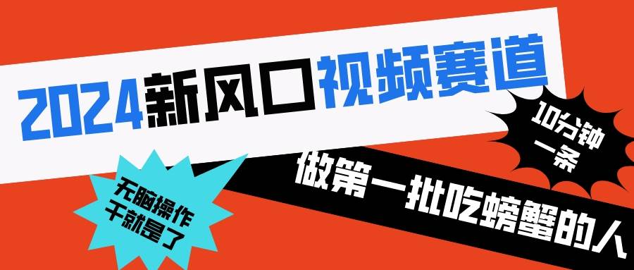 2024新风口视频赛道 做第一批吃螃蟹的人 10分钟一条原创视频 小白无脑操作1-零点科技