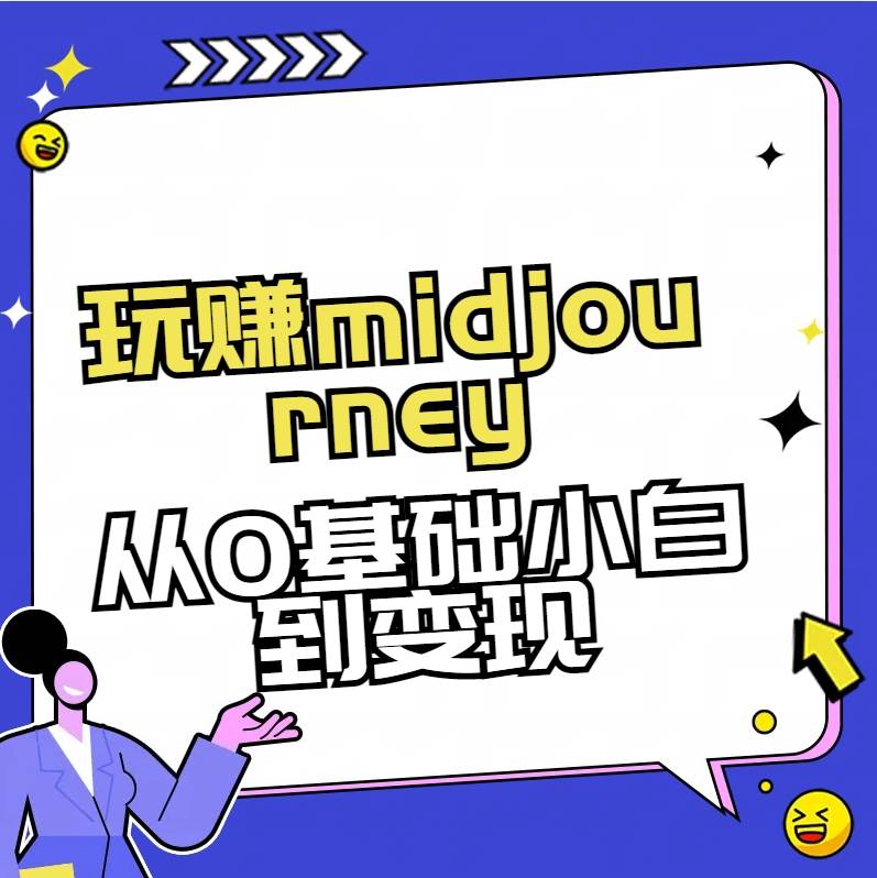玩赚midjourney-AI绘画从0到高手-零点科技