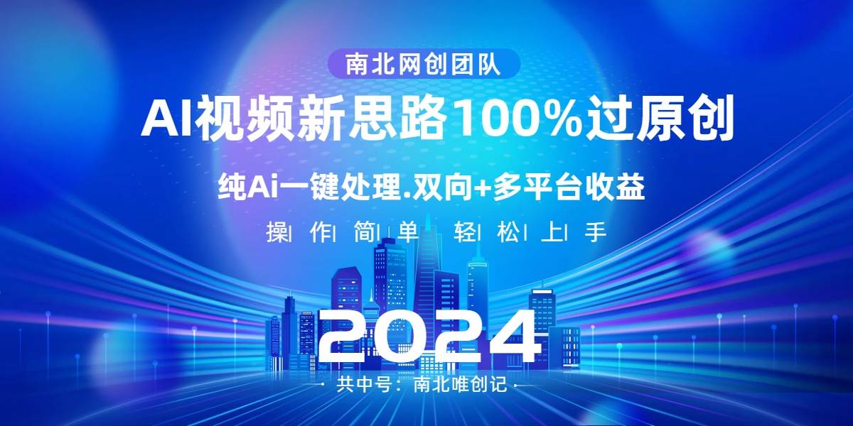 Ai视频新思路，AI一键处理，100%过原创，单视频热度上百万，双向多平台变现-零点科技