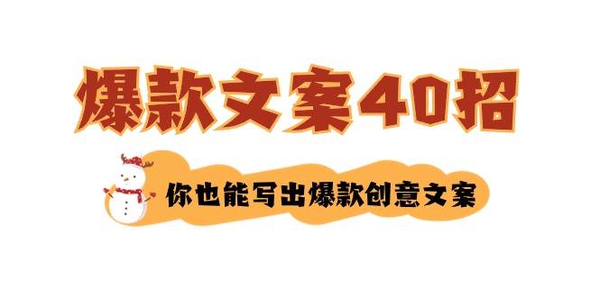 如何写爆款文案-40招，你也能写出爆款创意文案-零点科技