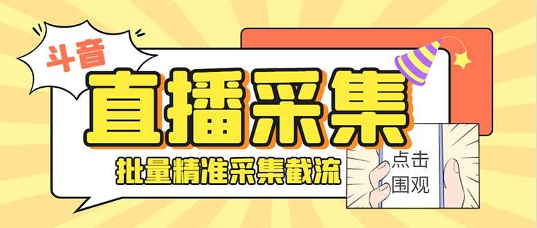 斗音直播间采集获客引流助手，可精准筛选性别地区评论内容【永久脚本+使用教程】-零点科技