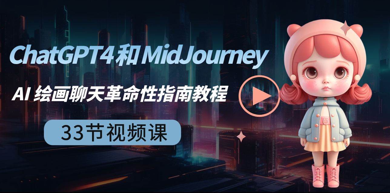 ChatGPT4 和 MidJourney AI 绘画聊天革命性指南教程-33节视频课-中英字幕-零点科技