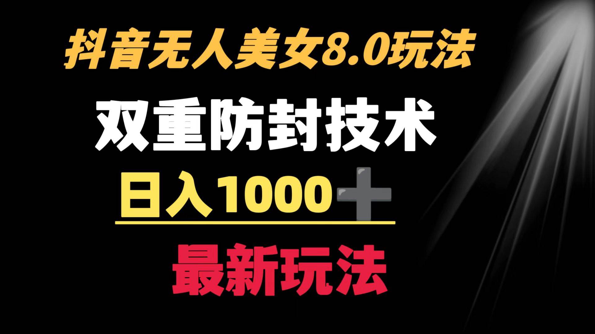 抖音无人美女玩法 双重防封手段 不封号日入1000+教程+软件+素材-零点科技
