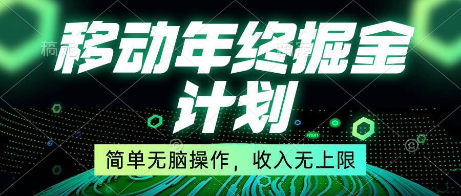 移动年底掘金计划，简单无脑操作，收入无上限！-零点科技