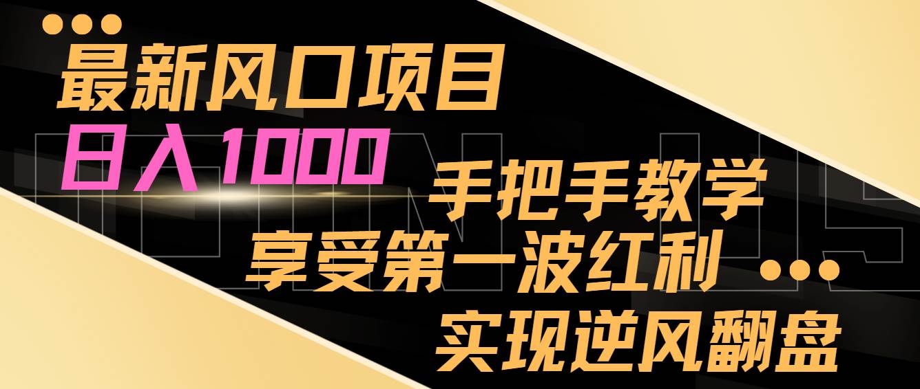 最新风口项目，日入过千，抓住当下风口，享受第一波红利，实现逆风翻盘-零点科技