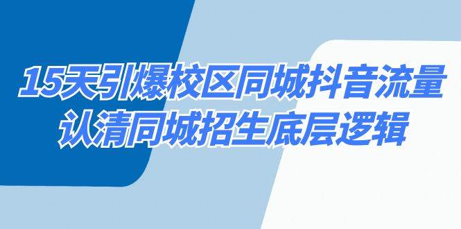 15天引爆校区 同城抖音流量，认清同城招生底层逻辑-零点科技
