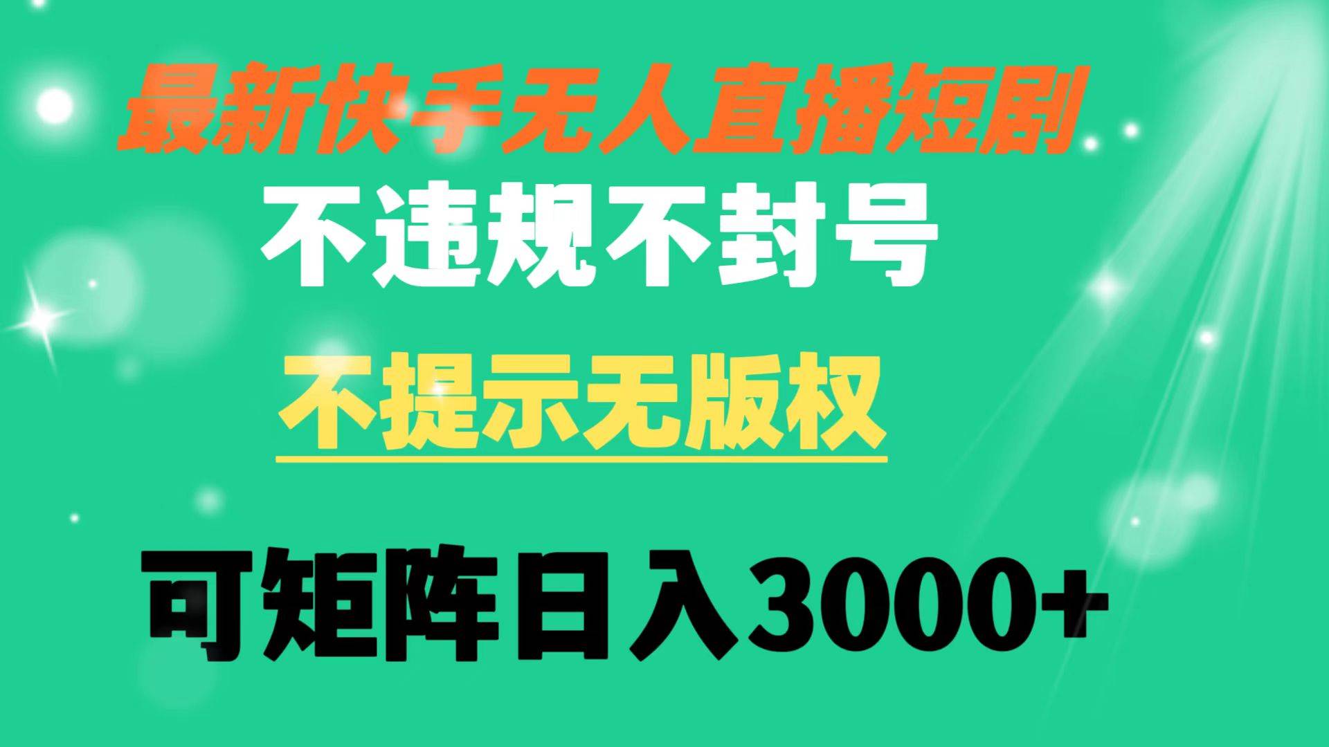 快手无人直播短剧 不违规 不提示 无版权 可矩阵操作轻松日入3000+-零点科技