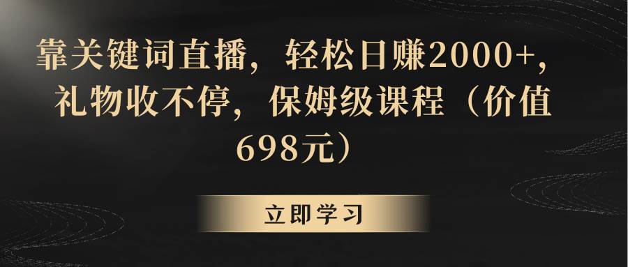 靠关键词直播，轻松日赚2000+，礼物收不停-零点科技
