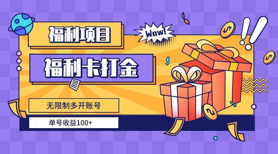 福利卡打金，无限制多开账号，单号收益100+-零点科技
