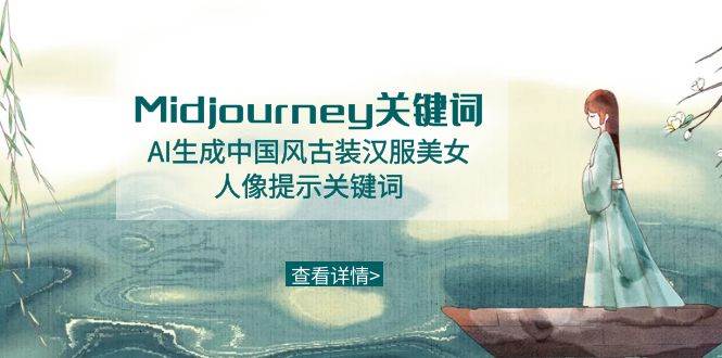 Midjourney关键词-AI生成中国风古装汉服美女人像提示关键词-零点科技