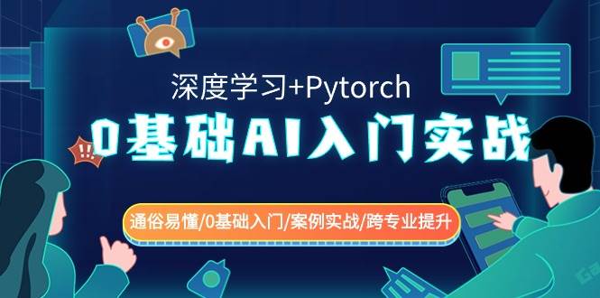 0基础 AI入门实战(深度学习+Pytorch) 通俗易懂/0基础入门/案例实战/跨专业提升-零点科技