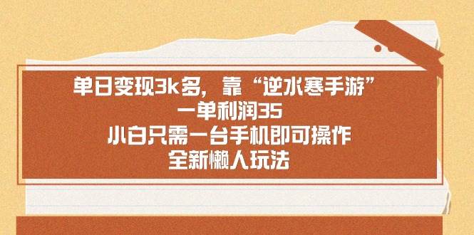 单日变现3k多，靠“逆水寒手游”，一单利润35，小白只需一台手机即可操…-零点科技