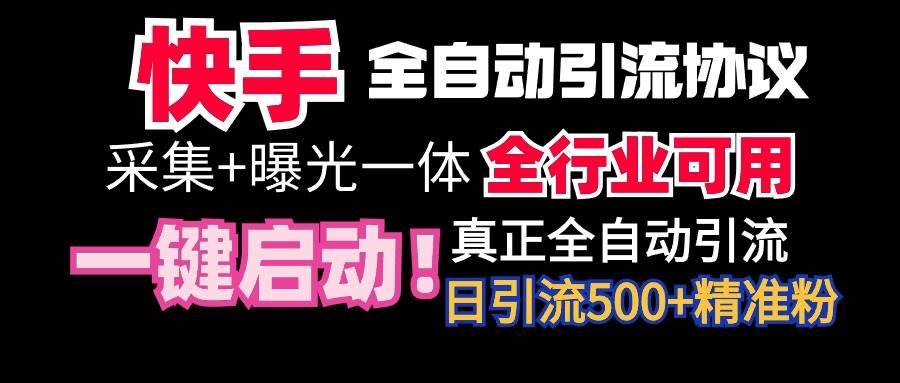 【全网首发】快手全自动截流协议，微信每日被动500+好友！全行业通用！-零点科技