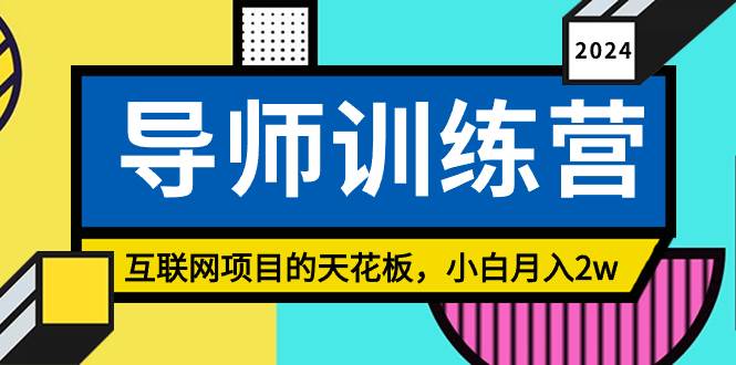 《导师训练营》精准粉丝引流的天花板，小白月入2w-零点科技