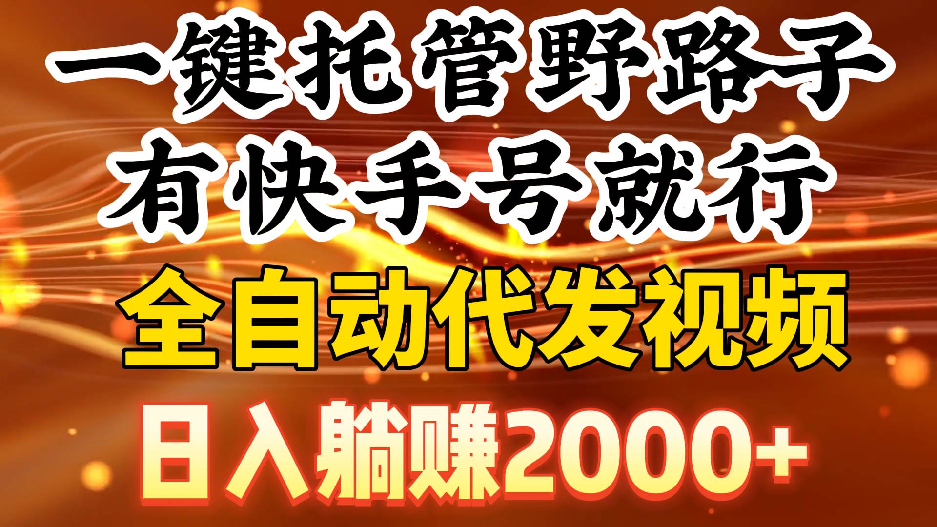一键托管野路子，有快手号就行，日入躺赚2000+，全自动代发视频-零点科技