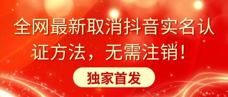 全网最新取消抖音实名认证方法，无需注销，独家首发-零点科技