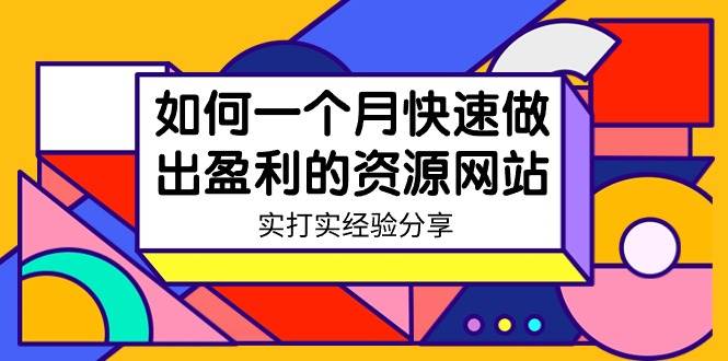 某收费培训：如何一个月快速做出盈利的资源网站（实打实经验）-18节无水印-零点科技