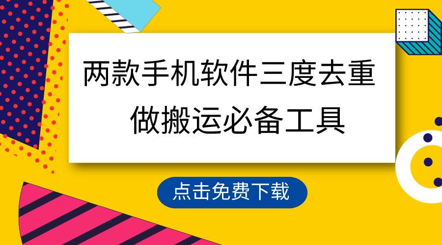 用这两款手机软件三重去重，100%过原创，搬运必备工具，一键处理不违规…-零点科技