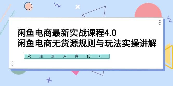 闲鱼电商最新实战课程4.0：闲鱼电商无货源规则与玩法实操讲解！-零点科技