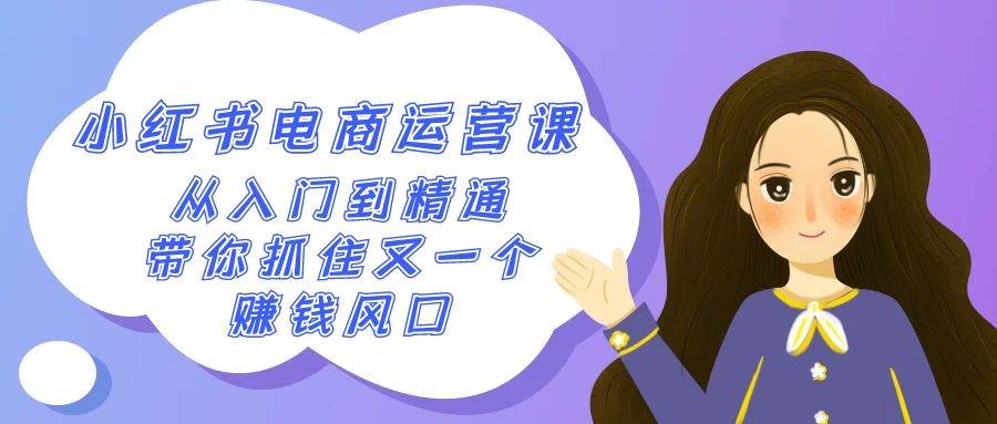 2024小红书-电商运营课，从入门到精通，带你抓住又一个赚钱风口（50节课）-零点科技