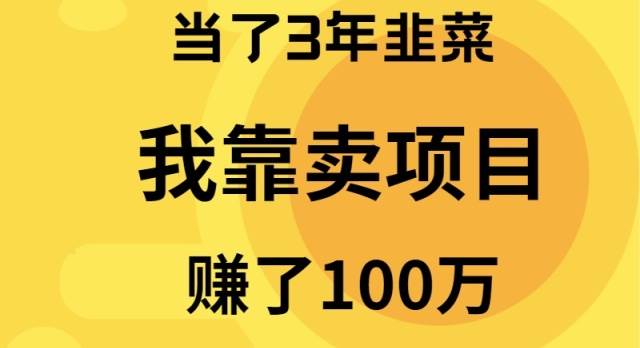 当了3年韭菜，我靠卖项目赚了100万-零点科技