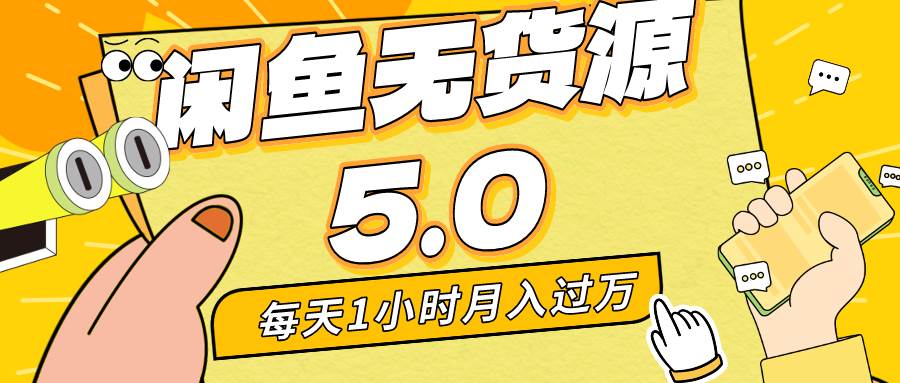 每天一小时，月入1w+，咸鱼无货源全新5.0版本，简单易上手，小白，宝妈…-零点科技