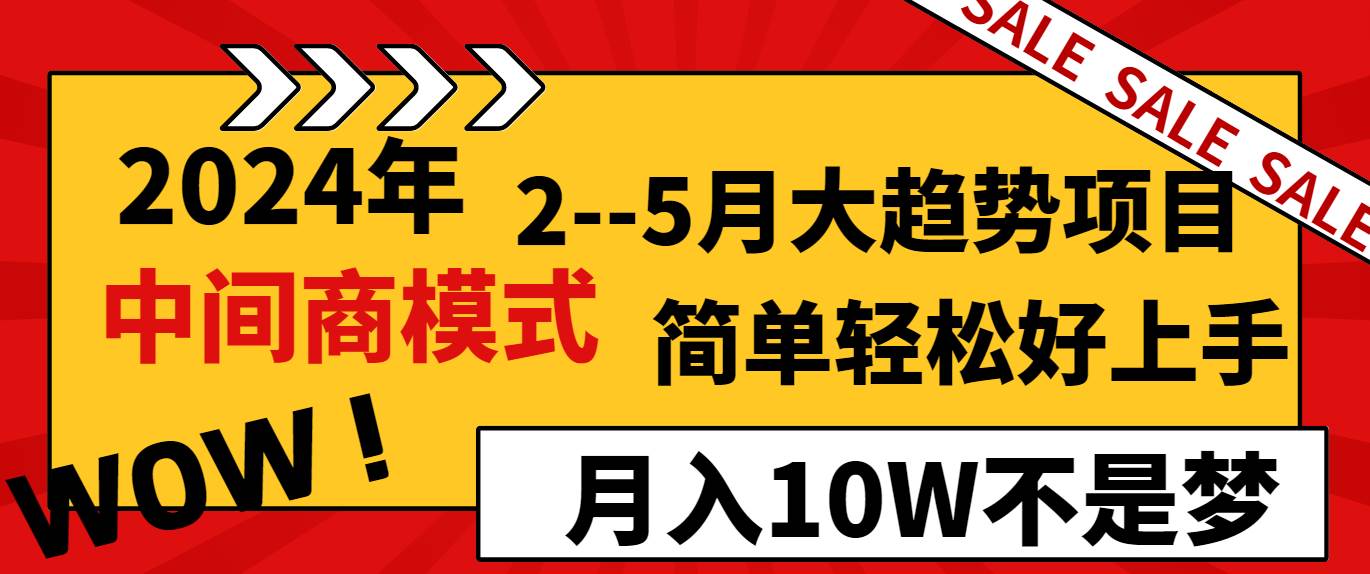 2024年2–5月大趋势项目，利用中间商模式，简单轻松好上手，轻松月入10W…-零点科技