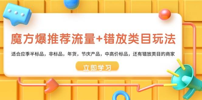 魔方·爆推荐流量+错放类目玩法：适合应季半标品，非标品，年货，节庆产品，中高价标品-零点科技
