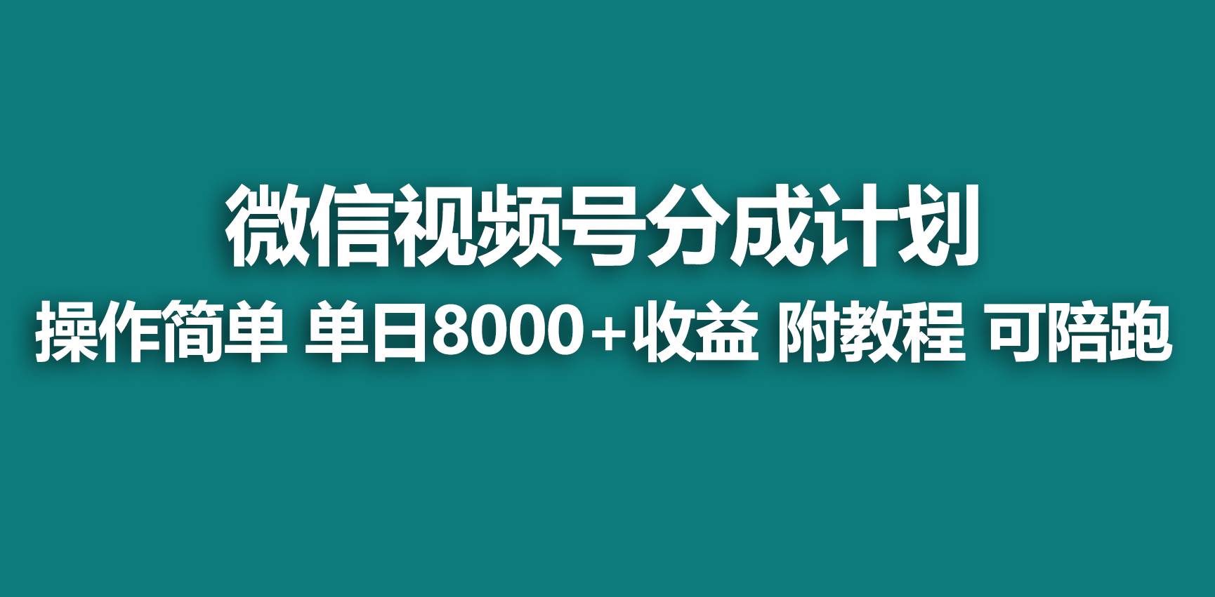【蓝海项目】视频号分成计划，快速开通收益，单天爆单8000+，送玩法教程-零点科技