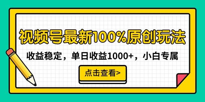 视频号最新100%原创玩法，收益稳定，单日收益1000+，小白专属-零点科技