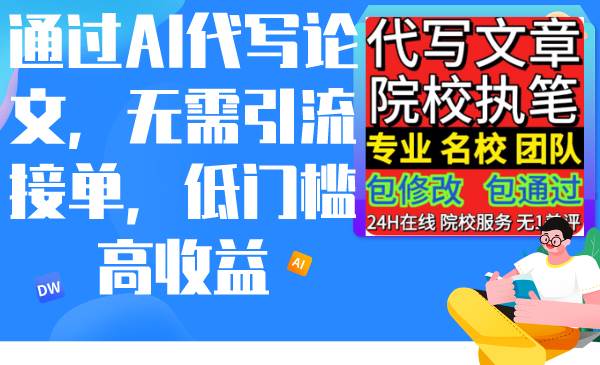 通过AI代写论文，无需引流接单，低门槛高收益-零点科技