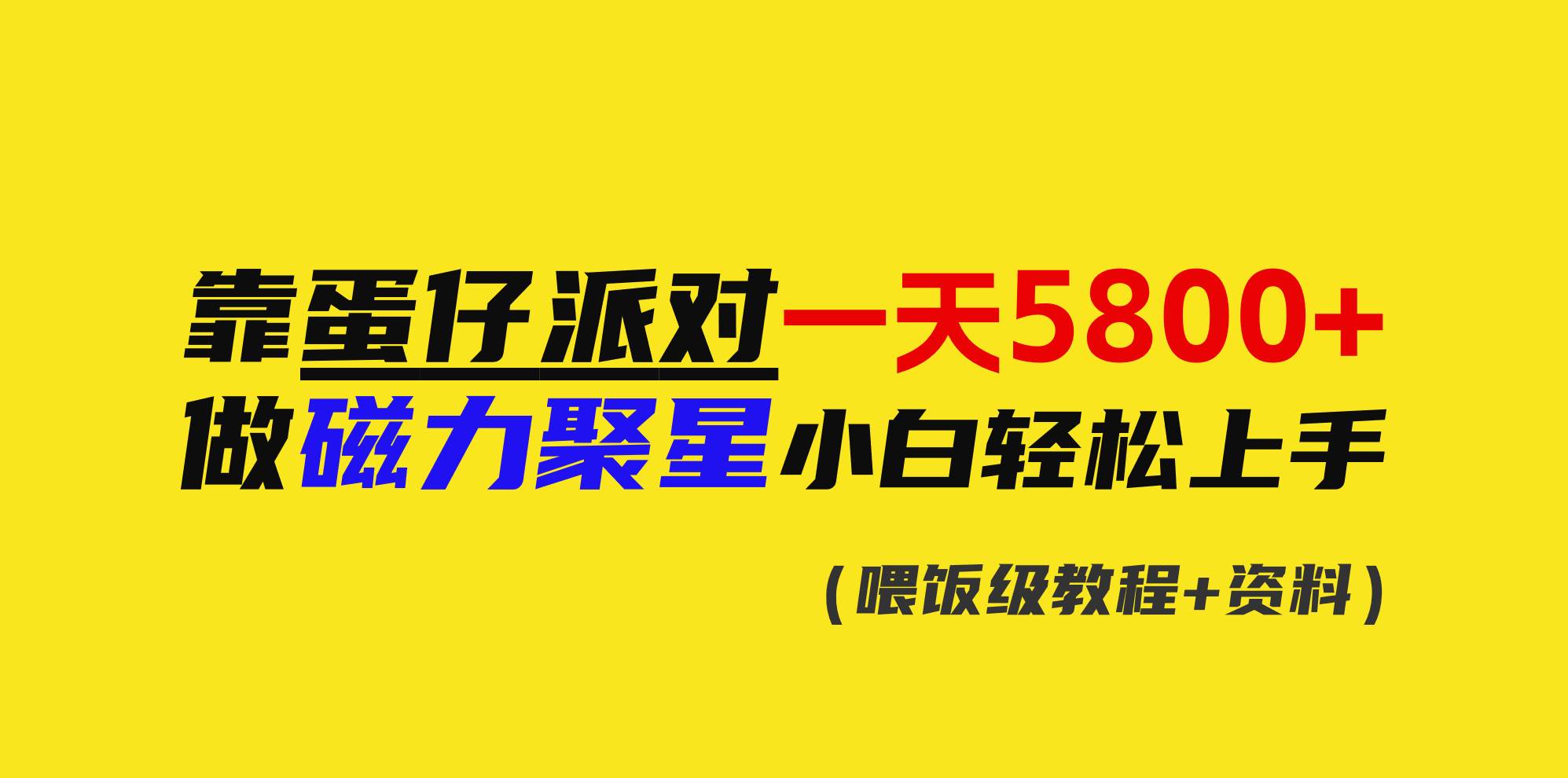 靠蛋仔派对一天5800+，小白做磁力聚星轻松上手-零点科技